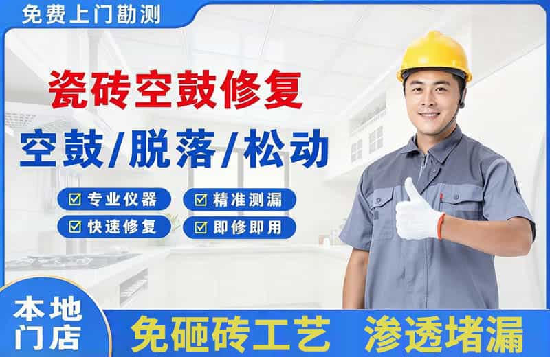 连山瓷砖空鼓修复