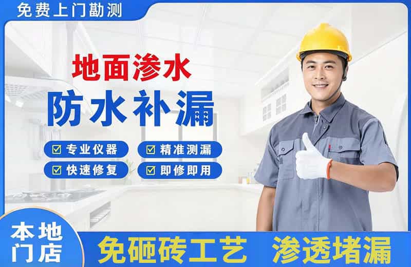 连山地面渗水维修