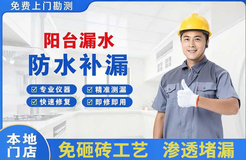 连山阳台漏水维修