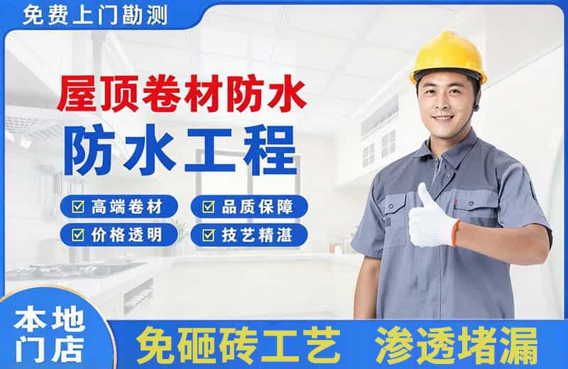 连山屋顶卷材防水