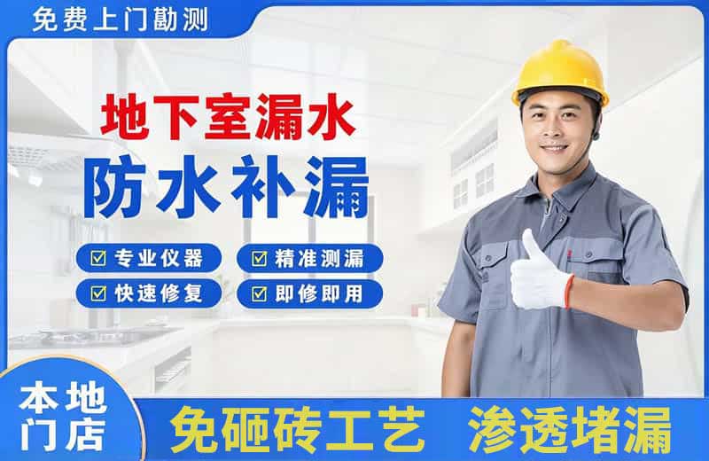 连山地下室漏水维修
