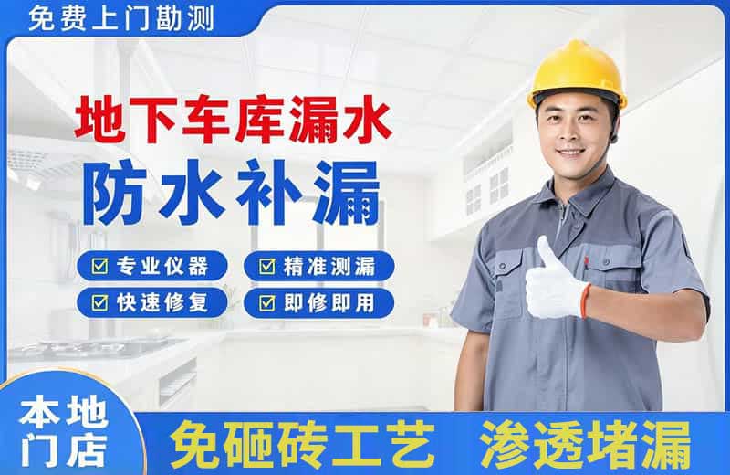 连山地下车库漏水维修