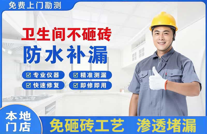 连山卫生间不砸砖修补漏水